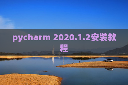 pycharm 2020.1.2安装教程