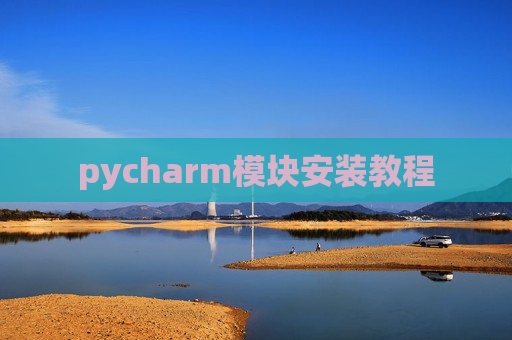pycharm模块安装教程